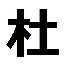 木 土 漢字|木に土（木へんに土）と一文字で書く漢字「杜」の読。